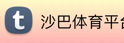 沙巴体育平台 logo