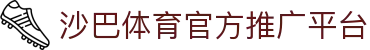 沙巴体育｜沙巴官网入口 - 最权威的体育平台